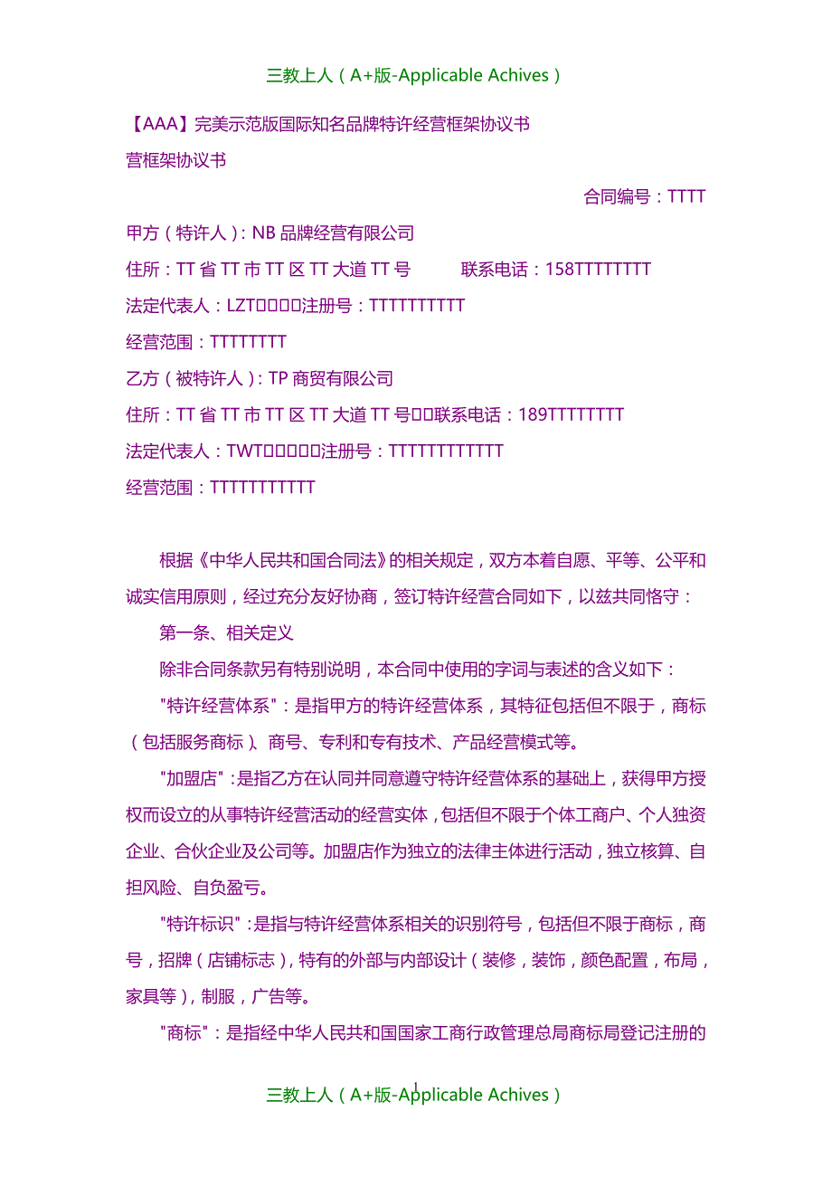 收藏版文档-完美示范版国际知名品牌特许经营框架协议书_第1页