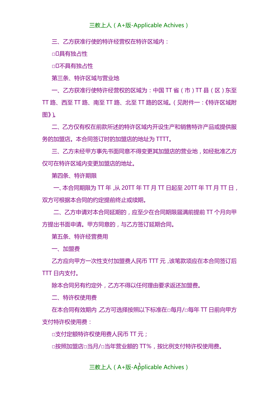 收藏版文档-完美示范版国际知名品牌特许经营框架协议书_第3页