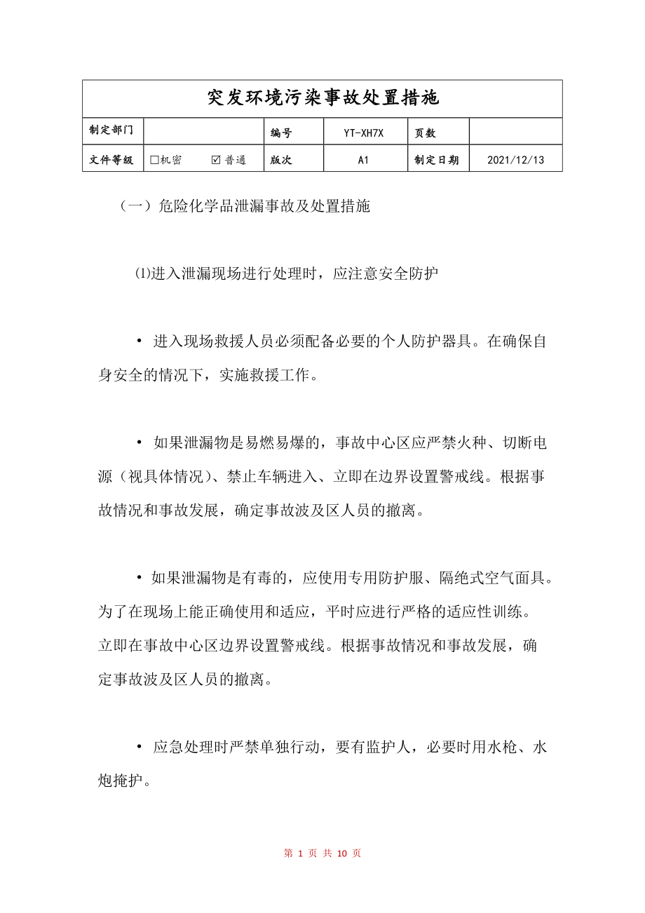 突发环境污染事故处置措施(样稿)_第1页