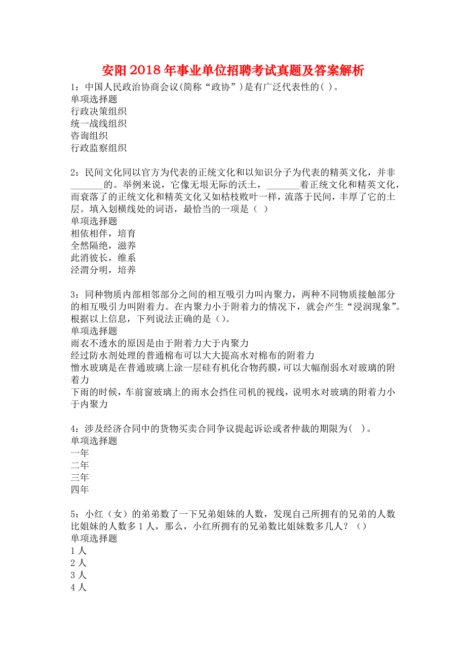 安阳2018年事业单位招聘考试真题及答案解析9_第1页