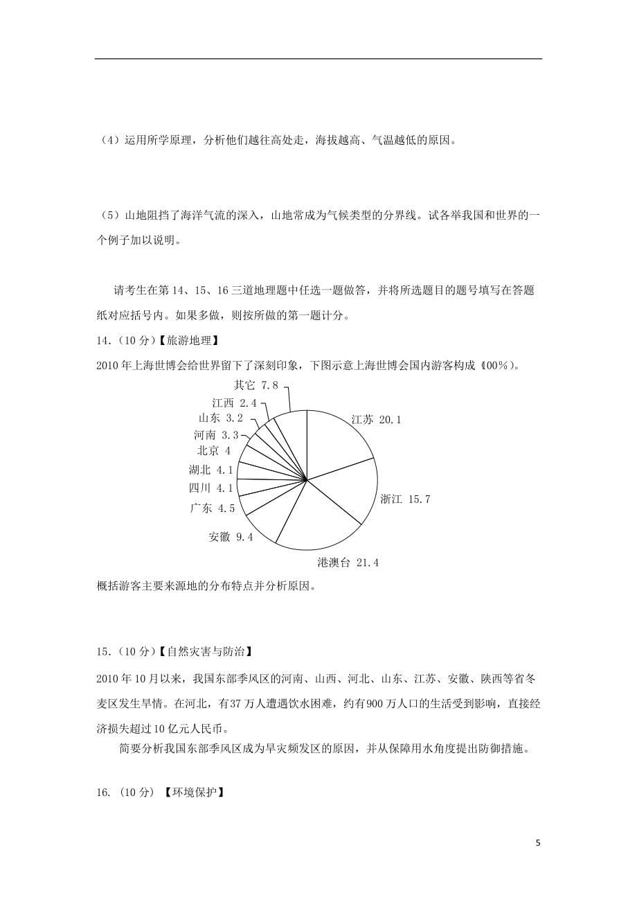 黑龙江省哈尔滨市第三十二中学2016届高三地理上学期期中试题_第5页