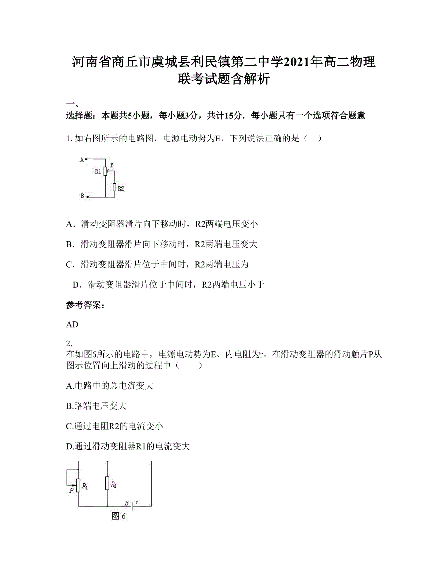 河南省商丘市虞城县利民镇第二中学2021年高二物理联考试题含解析_第1页