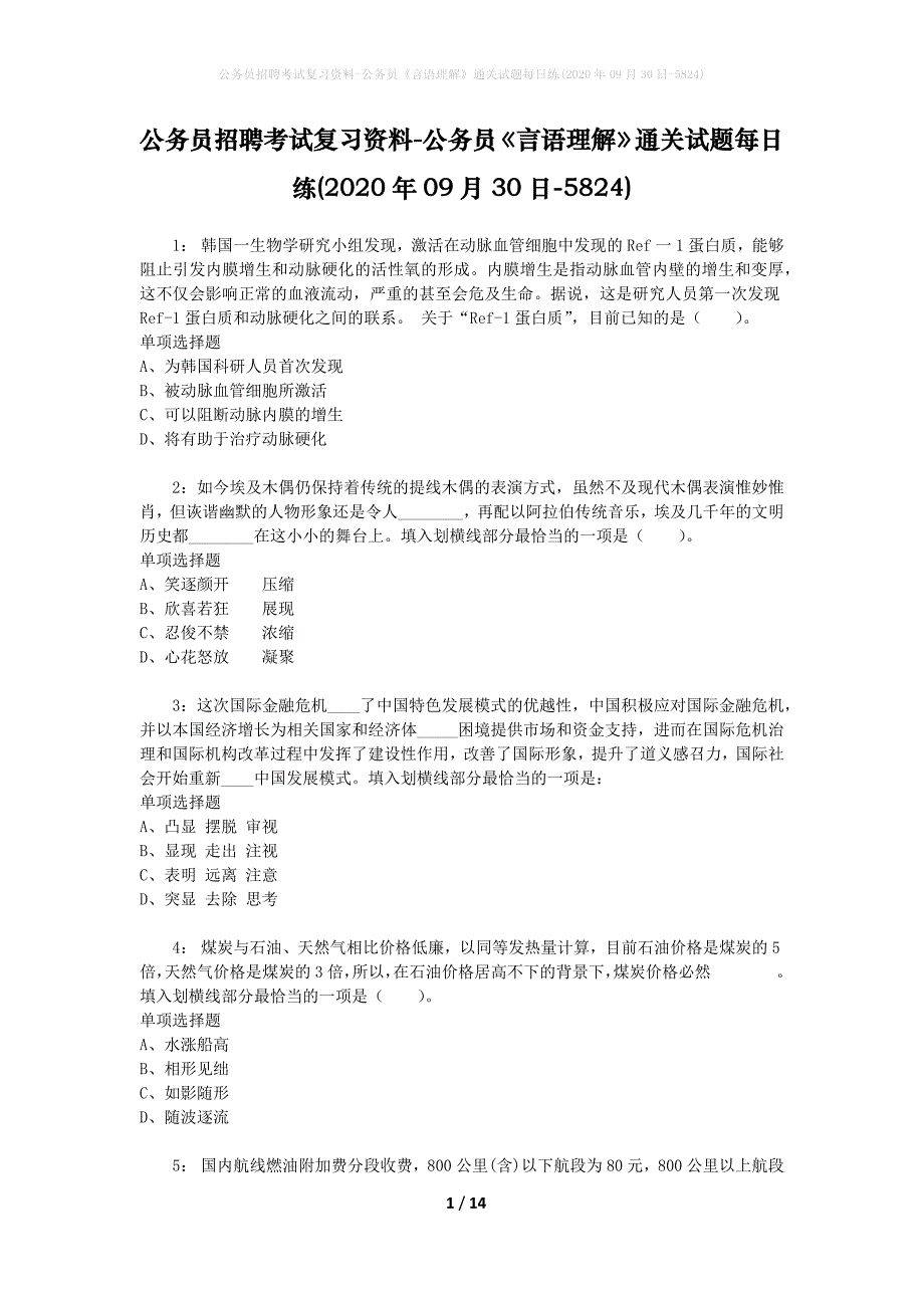 公务员招聘考试复习资料-公务员《言语理解》通关试题每日练(2020年09月30日-5824)_第1页