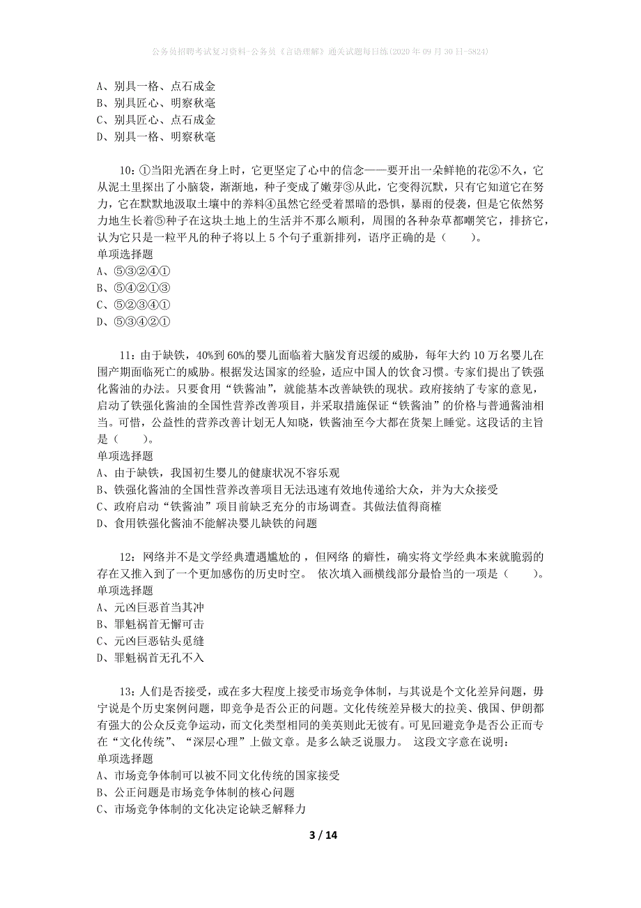 公务员招聘考试复习资料-公务员《言语理解》通关试题每日练(2020年09月30日-5824)_第3页