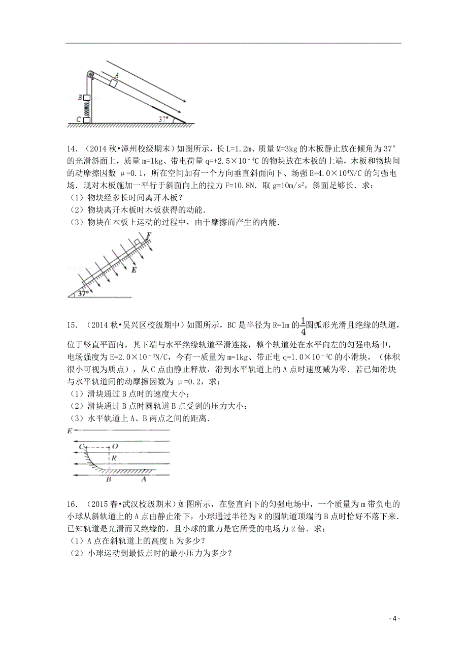 河南省信阳市罗山高中2016届高三物理上学期补充训练卷试题含解析_第4页