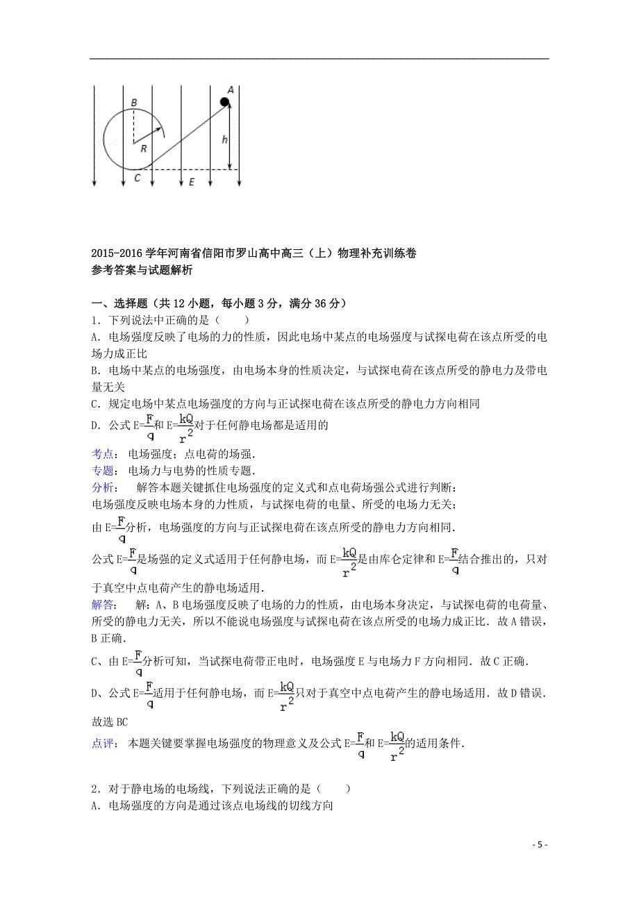 河南省信阳市罗山高中2016届高三物理上学期补充训练卷试题含解析_第5页