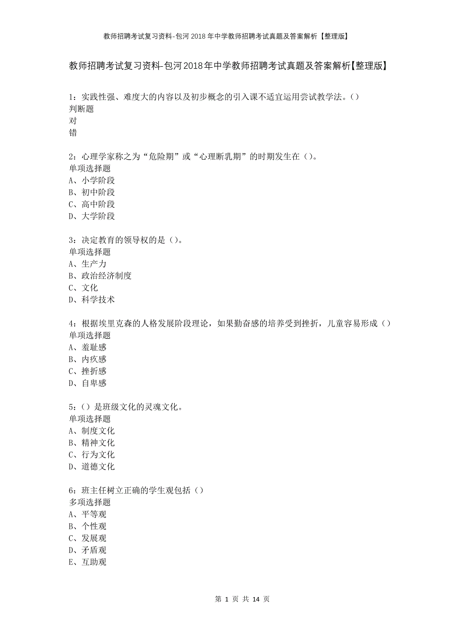 教师招聘考试复习资料-包河2018年中学教师招聘考试真题及答案解析【整理版】_1_第1页