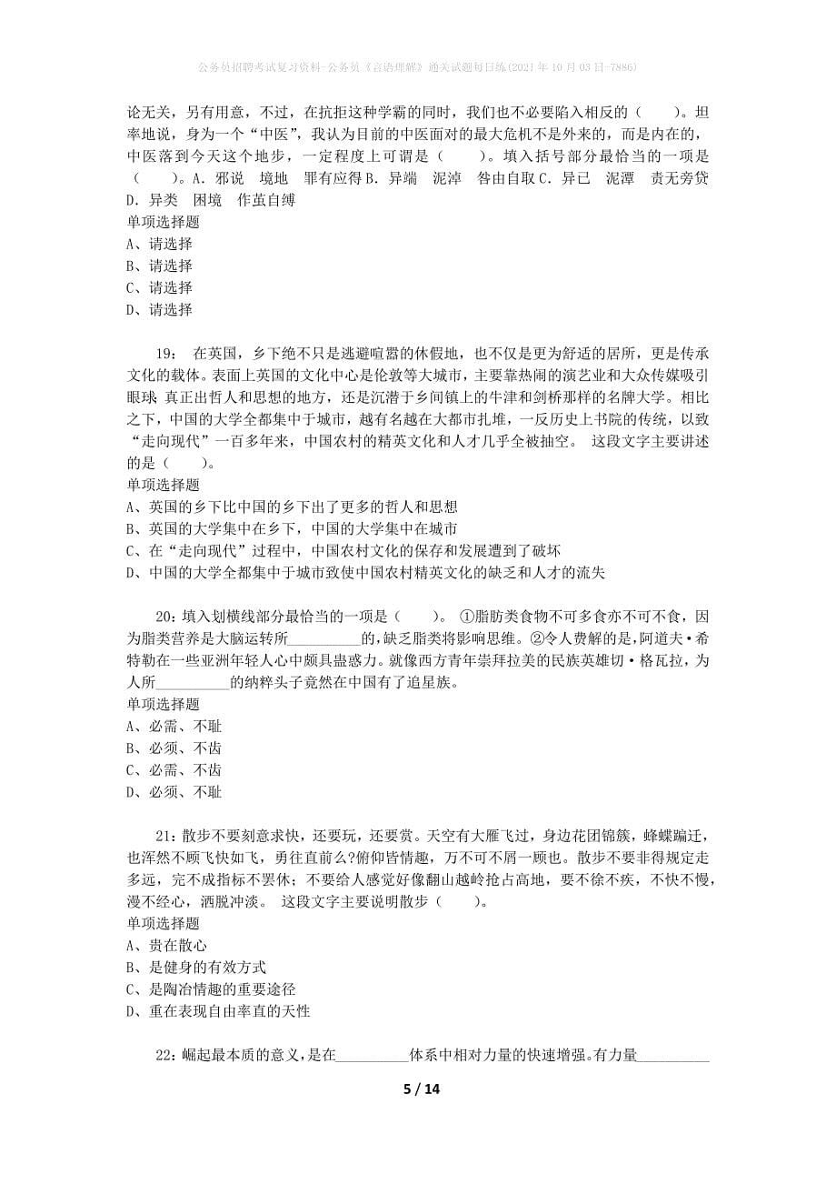 公务员招聘考试复习资料-公务员《言语理解》通关试题每日练(2021年10月03日-7886)_第5页