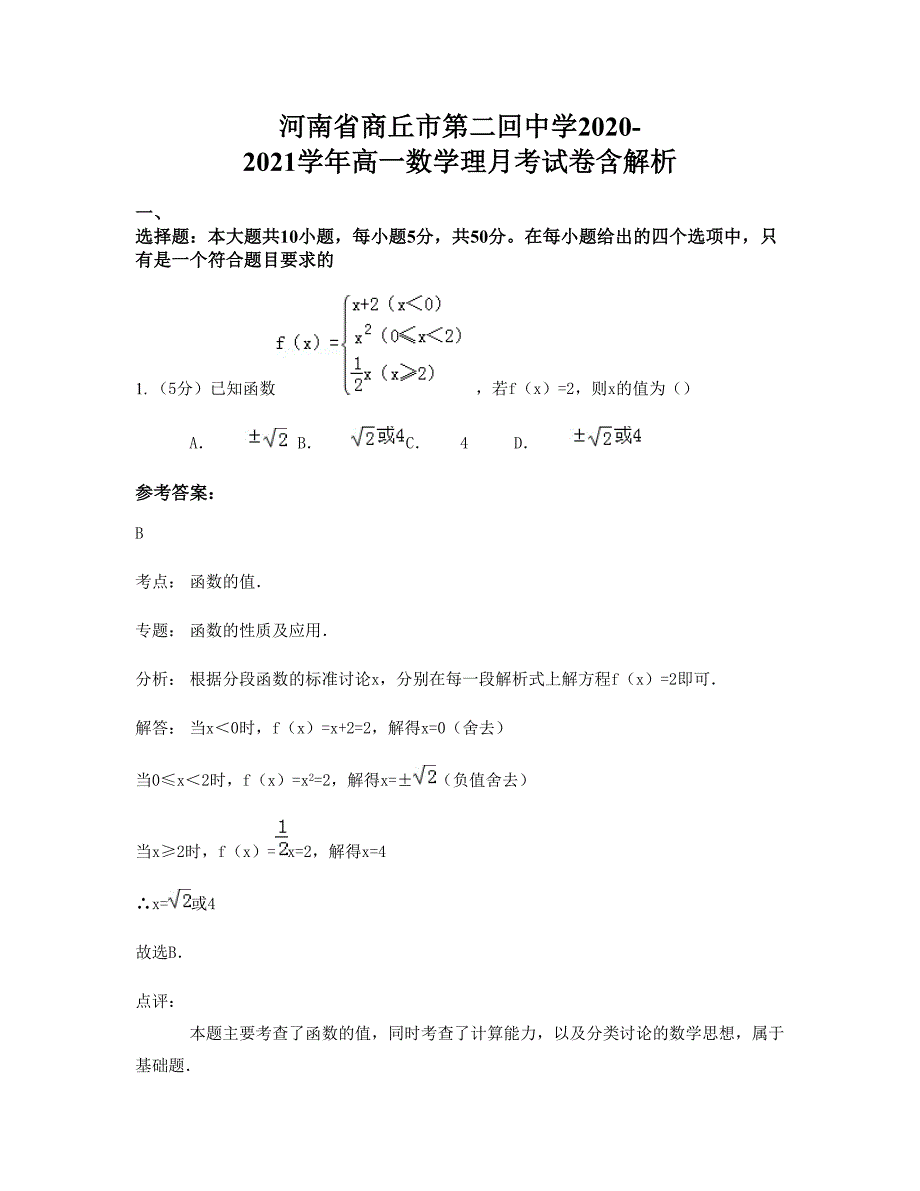 河南省商丘市第二回中学2020-2021学年高一数学理月考试卷含解析_第1页