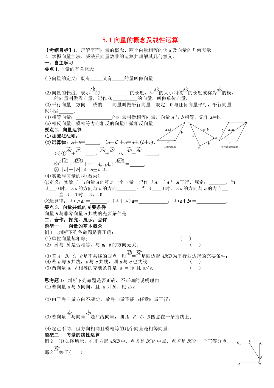 湖北省监利县第一中学2016届高三数学大一轮复习5.1向量的概念及运算导学案无答案_第1页