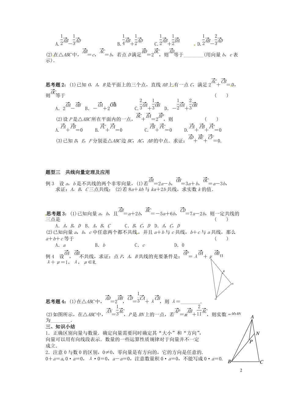 湖北省监利县第一中学2016届高三数学大一轮复习5.1向量的概念及运算导学案无答案_第2页