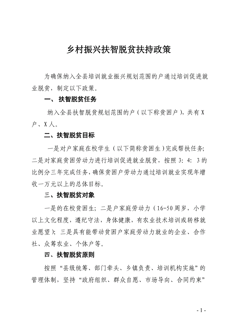 乡村振兴扶智脱贫扶持政策_第1页