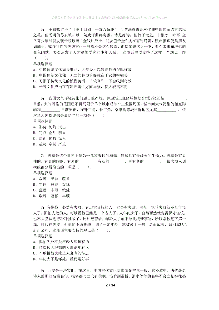 公务员招聘考试复习资料-公务员《言语理解》通关试题每日练(2020年09月29日-7349)_第2页