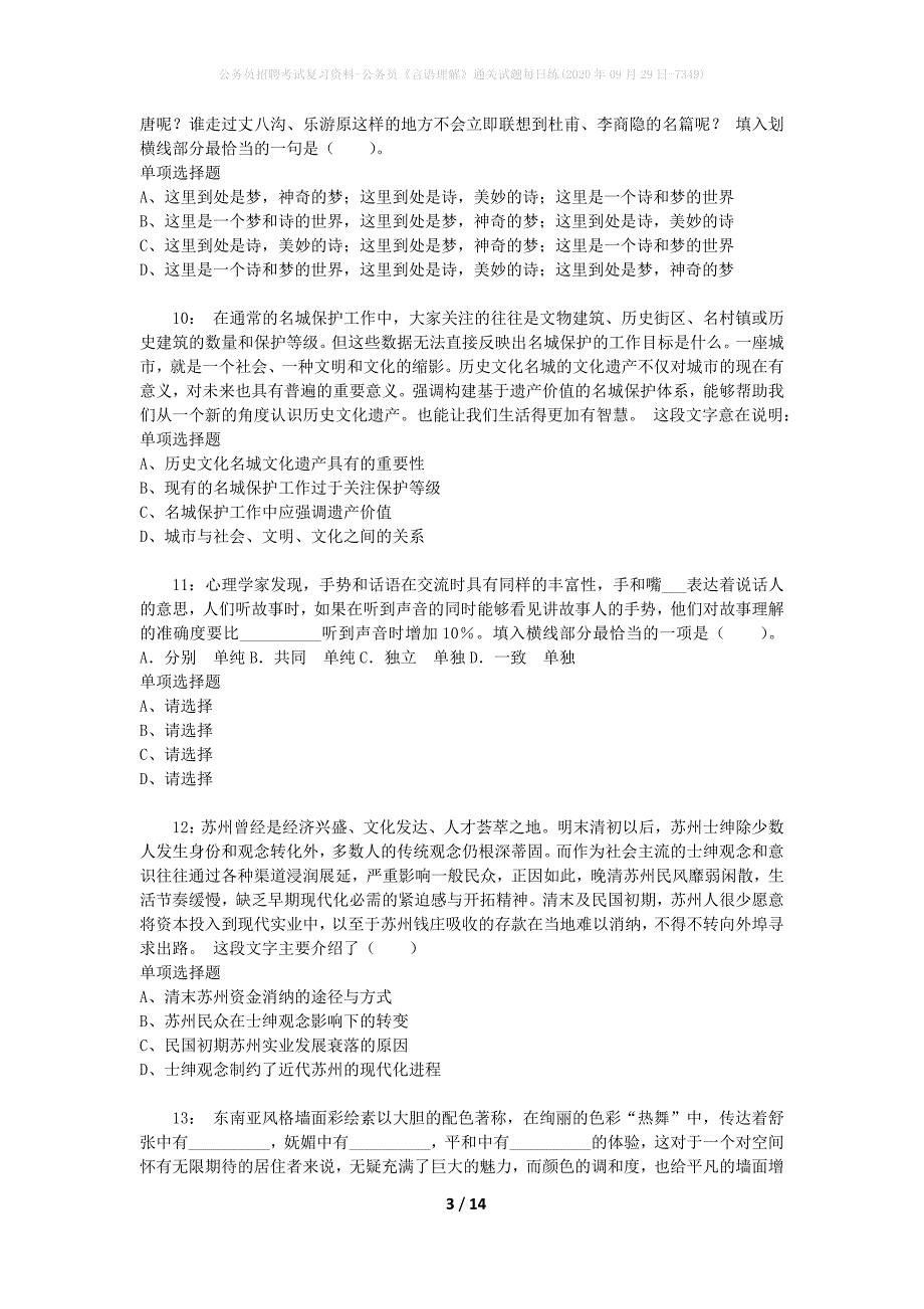 公务员招聘考试复习资料-公务员《言语理解》通关试题每日练(2020年09月29日-7349)_第3页