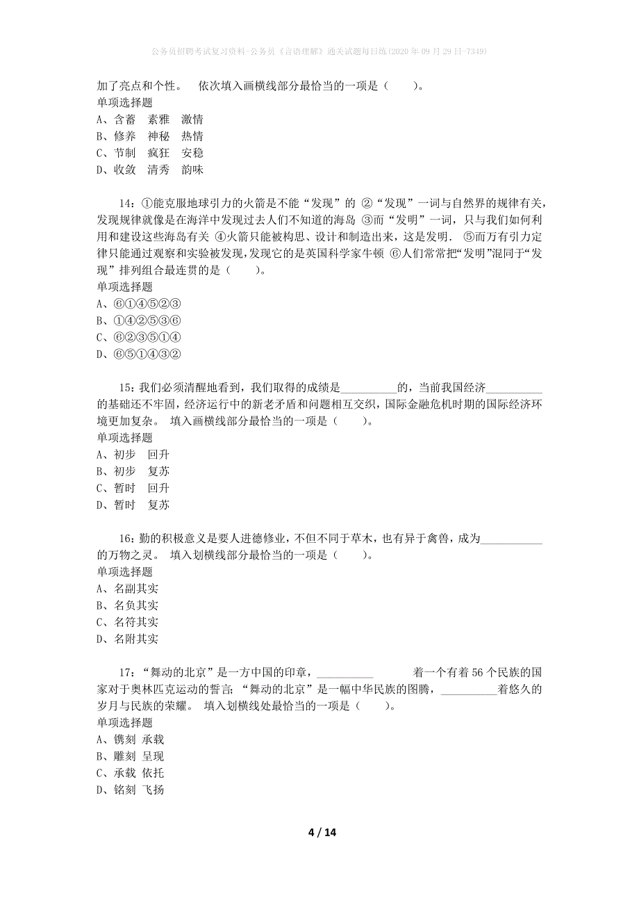 公务员招聘考试复习资料-公务员《言语理解》通关试题每日练(2020年09月29日-7349)_第4页