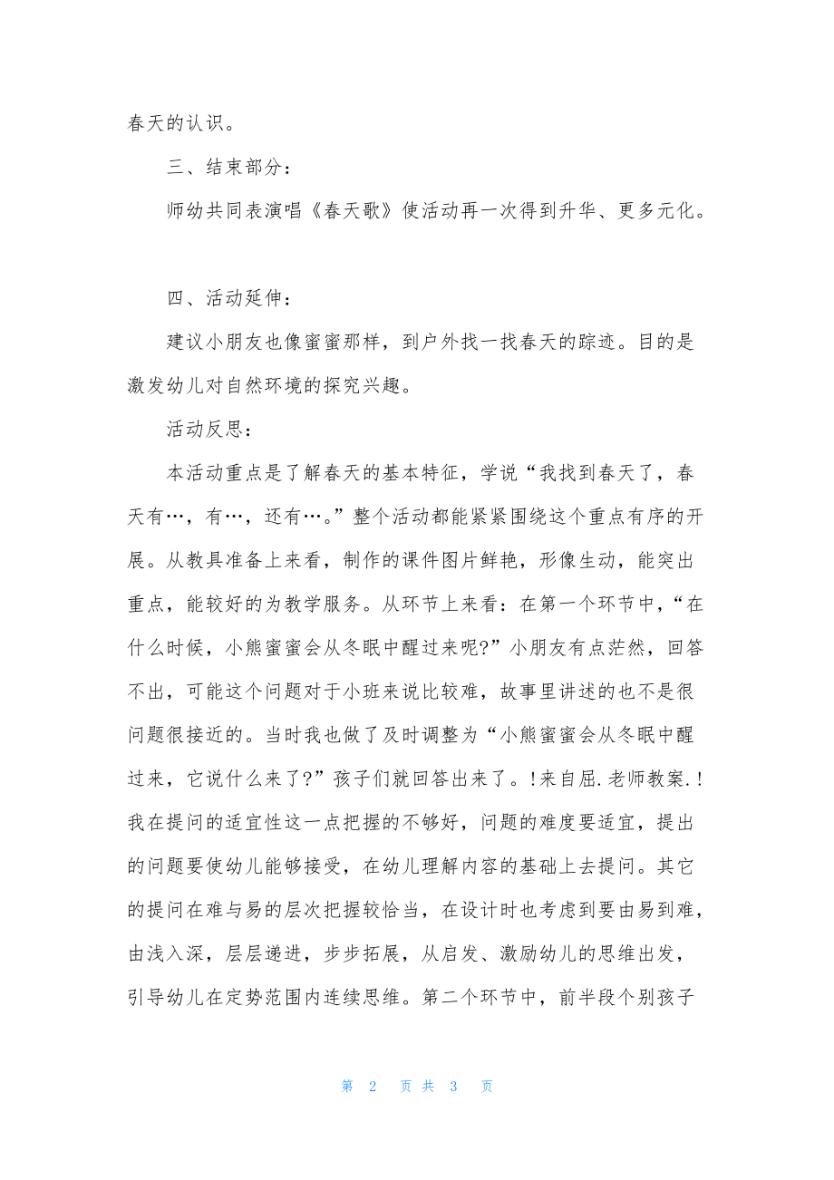 小班语言小熊蜜蜜找春天教案反思_第2页