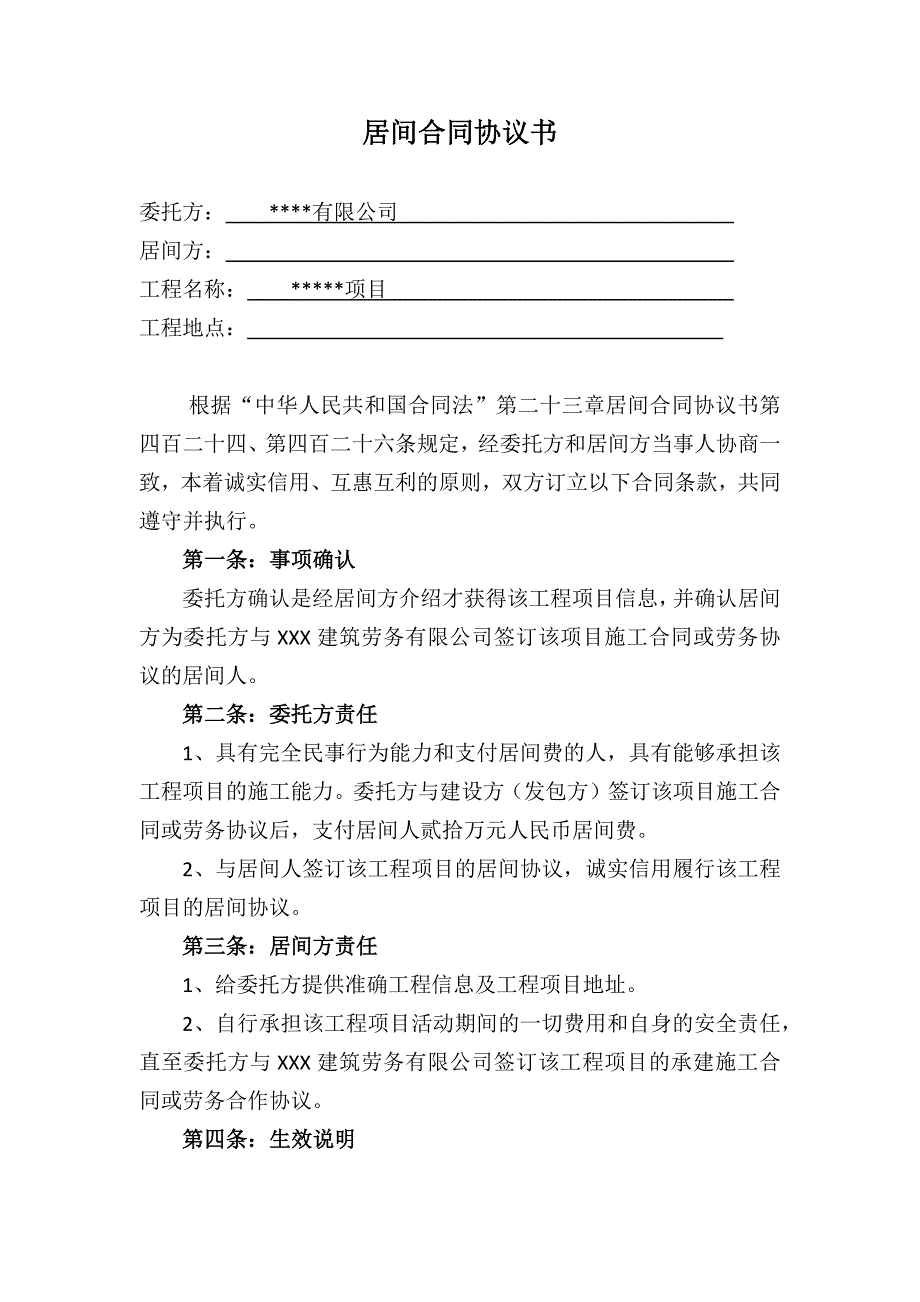 工程项目居间合同模板（5篇）_第1页