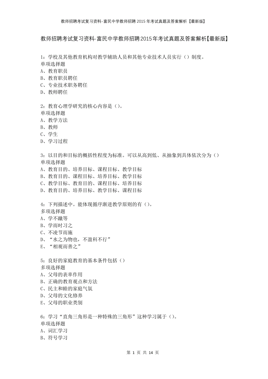 教师招聘考试复习资料-富民中学教师招聘2015年考试真题及答案解析【最新版】_第1页