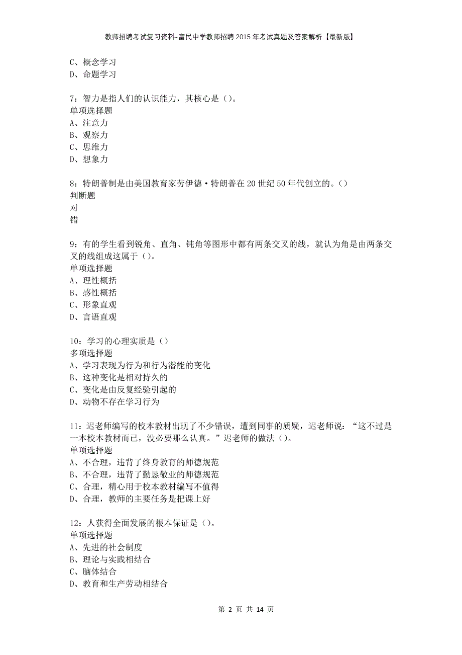 教师招聘考试复习资料-富民中学教师招聘2015年考试真题及答案解析【最新版】_第2页