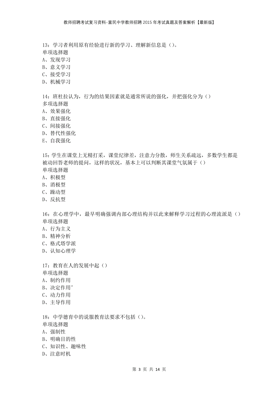 教师招聘考试复习资料-富民中学教师招聘2015年考试真题及答案解析【最新版】_第3页