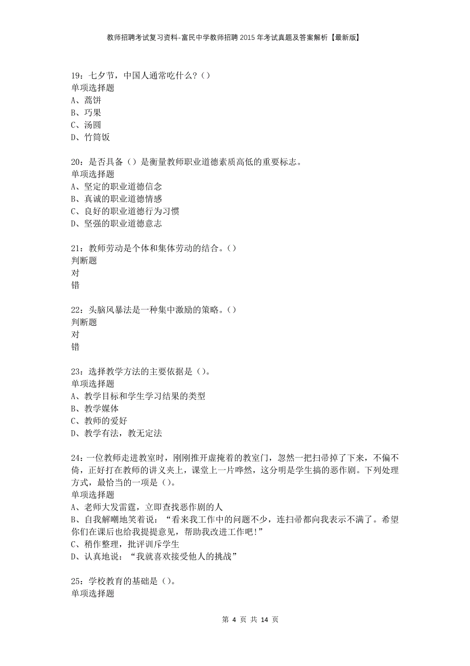 教师招聘考试复习资料-富民中学教师招聘2015年考试真题及答案解析【最新版】_第4页