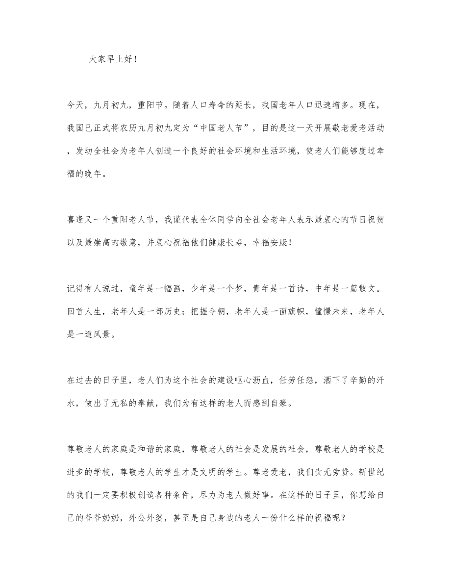 关于重阳节的演讲稿精选范文三篇_第3页