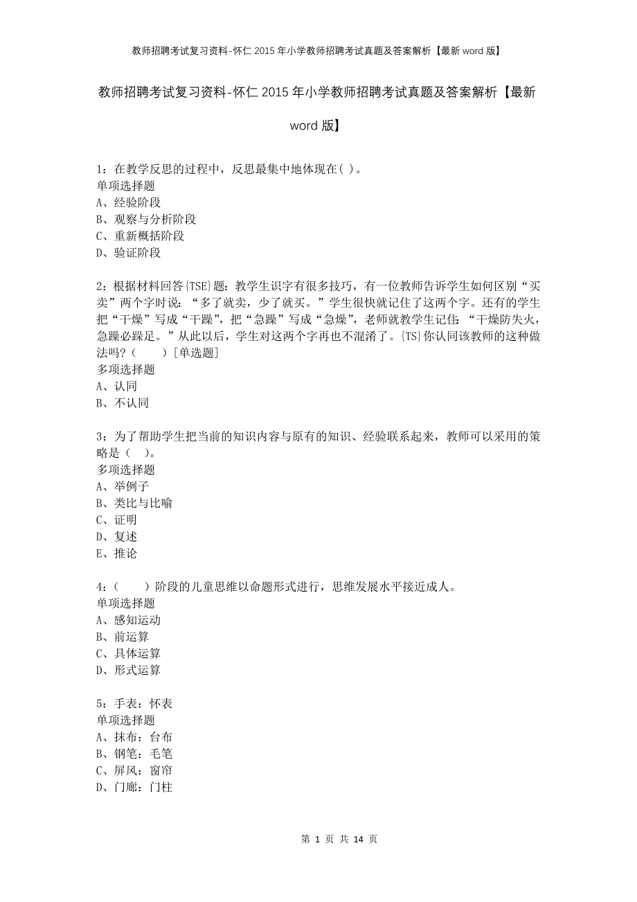 教师招聘考试复习资料-怀仁2015年小学教师招聘考试真题及答案解析【最新word版】_第1页