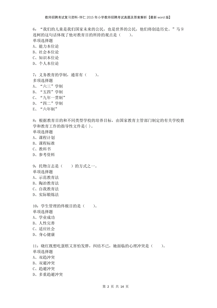 教师招聘考试复习资料-怀仁2015年小学教师招聘考试真题及答案解析【最新word版】_第2页