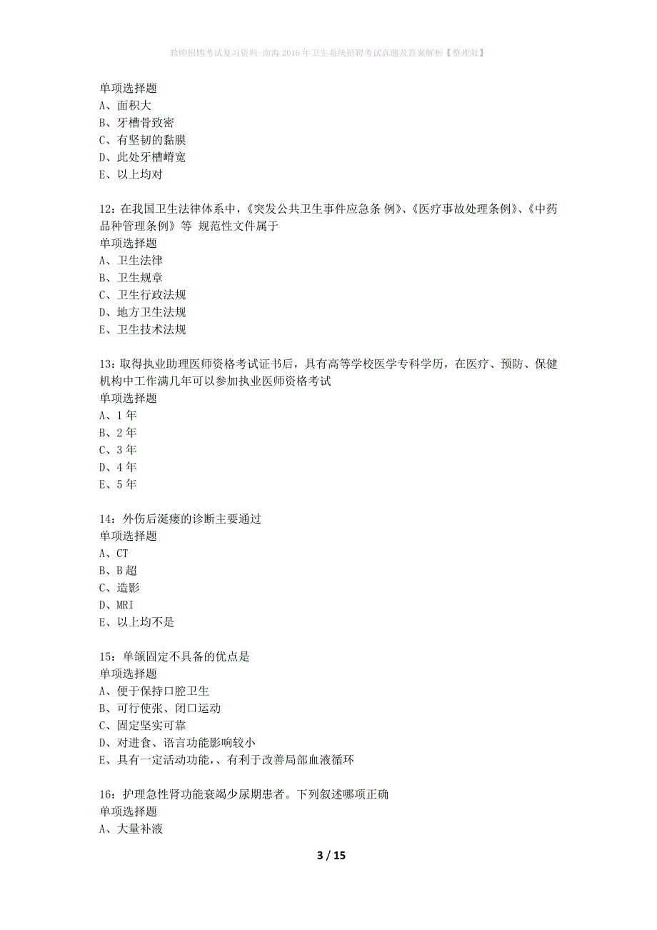 教师招聘考试复习资料-南海2016年卫生系统招聘考试真题及答案解析【整理版】_第3页