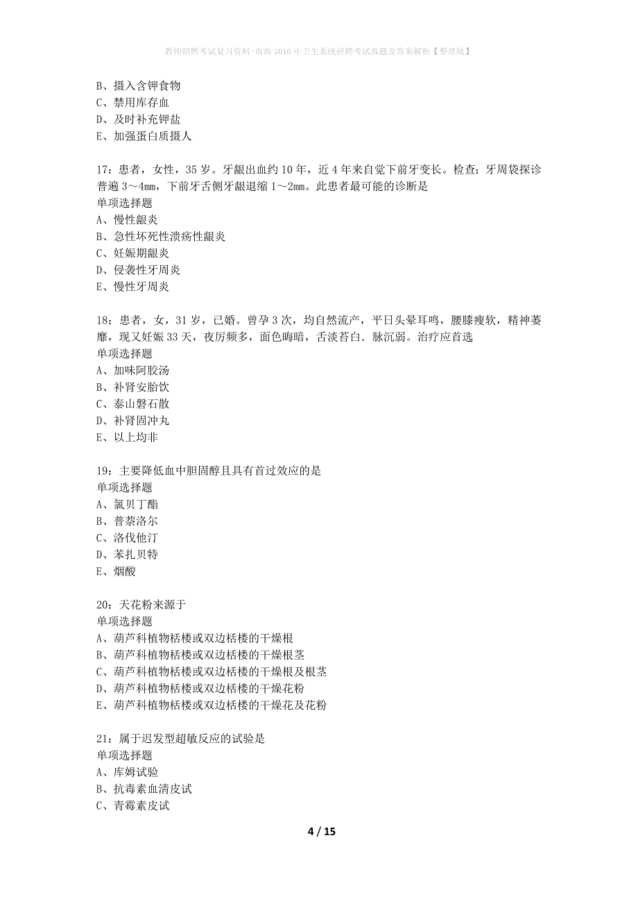 教师招聘考试复习资料-南海2016年卫生系统招聘考试真题及答案解析【整理版】_第4页