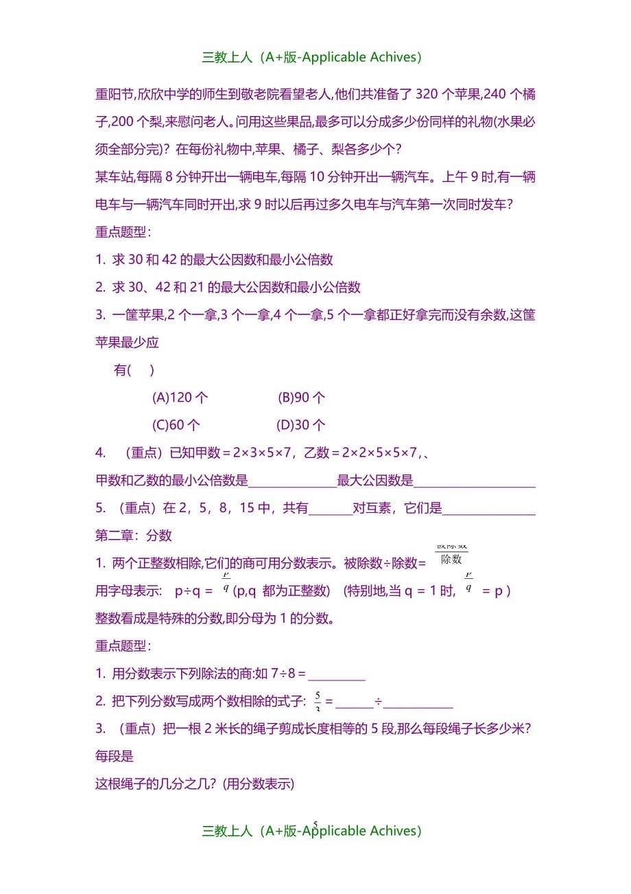 小学教育-沪教版六年级(预备班)数学知识汇总(全年级配练习)_第5页