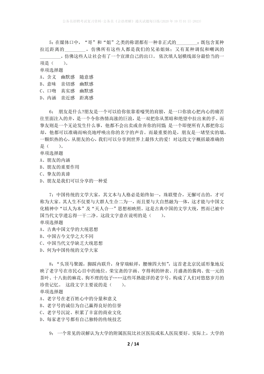 公务员招聘考试复习资料-公务员《言语理解》通关试题每日练(2020年10月01日-2023)_第2页