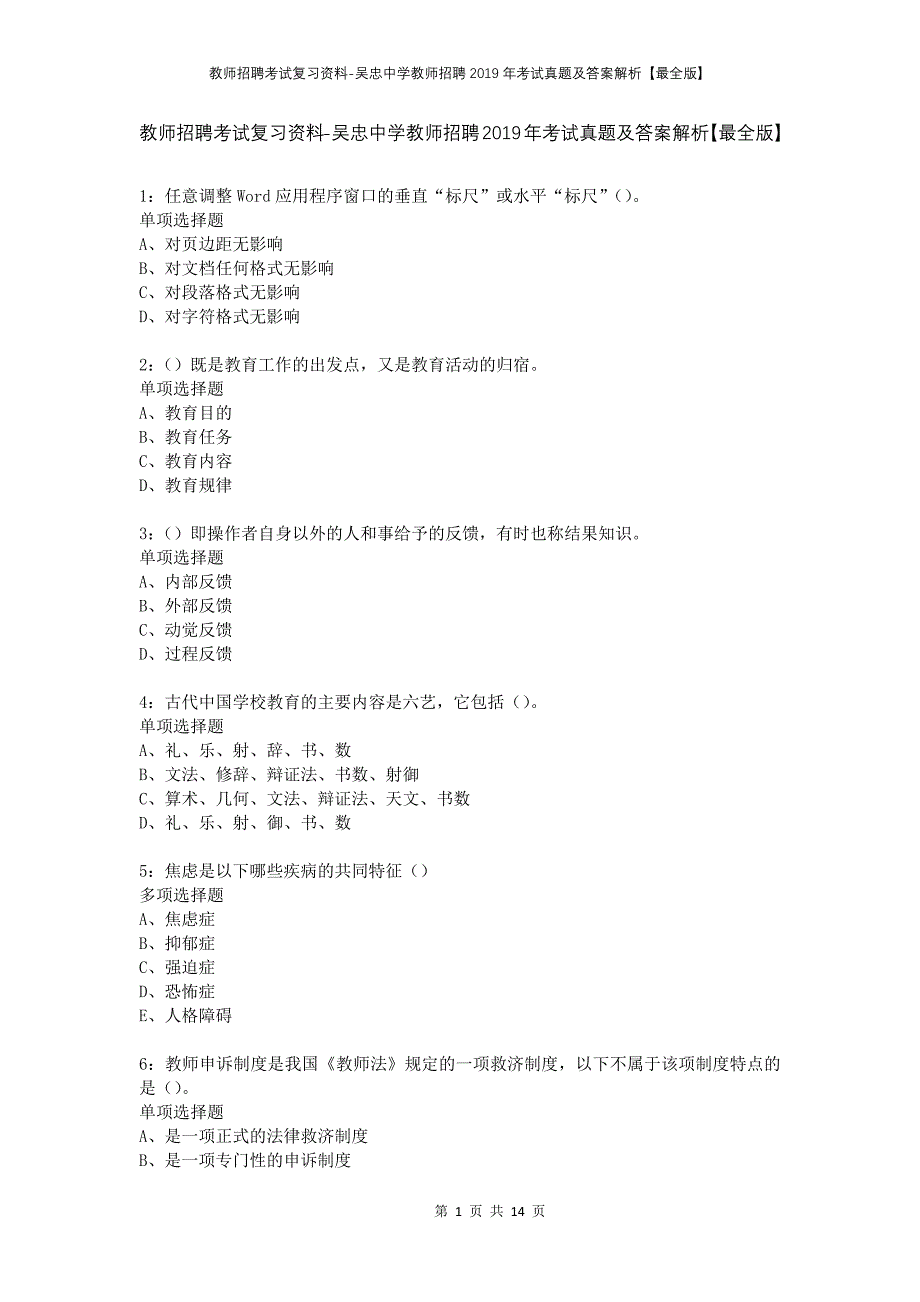 教师招聘考试复习资料-吴忠中学教师招聘2019年考试真题及答案解析【最全版】_1_第1页