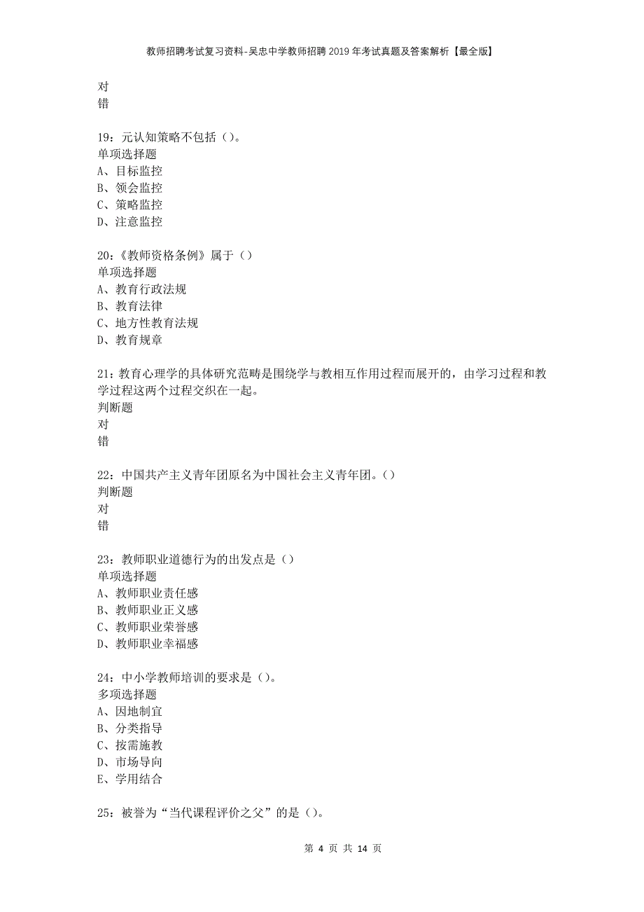 教师招聘考试复习资料-吴忠中学教师招聘2019年考试真题及答案解析【最全版】_1_第4页