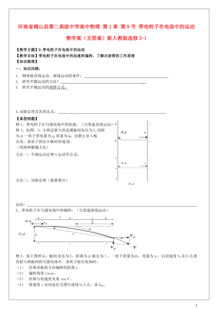 河南省确山县第二高级中学高中物理第1章第9节带电粒子在电场中的运动教学案无答案新人教版选修3_1_第1页