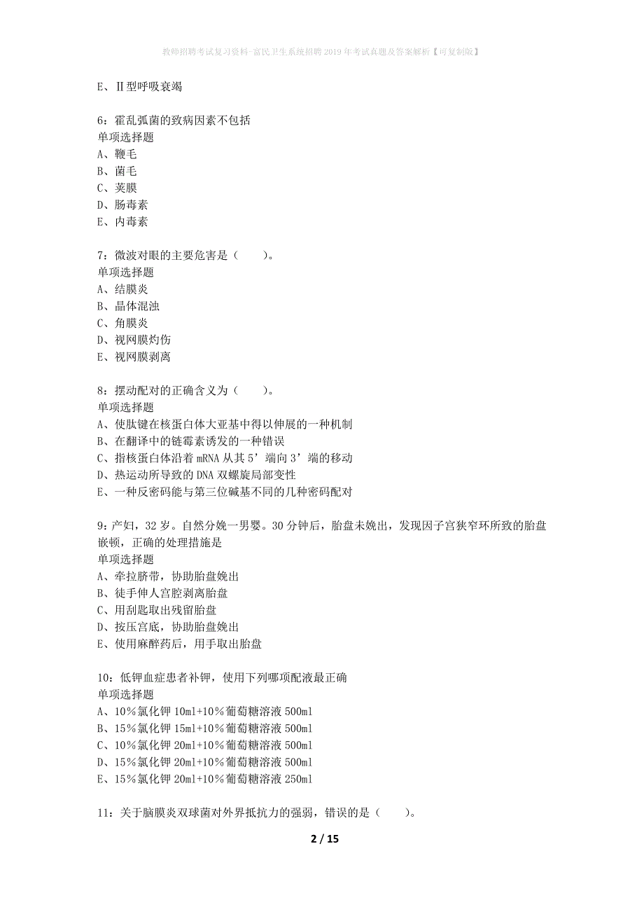 教师招聘考试复习资料-富民卫生系统招聘2019年考试真题及答案解析【可复制版】_第2页