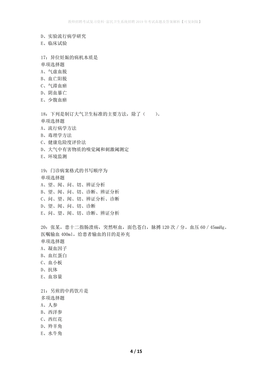 教师招聘考试复习资料-富民卫生系统招聘2019年考试真题及答案解析【可复制版】_第4页