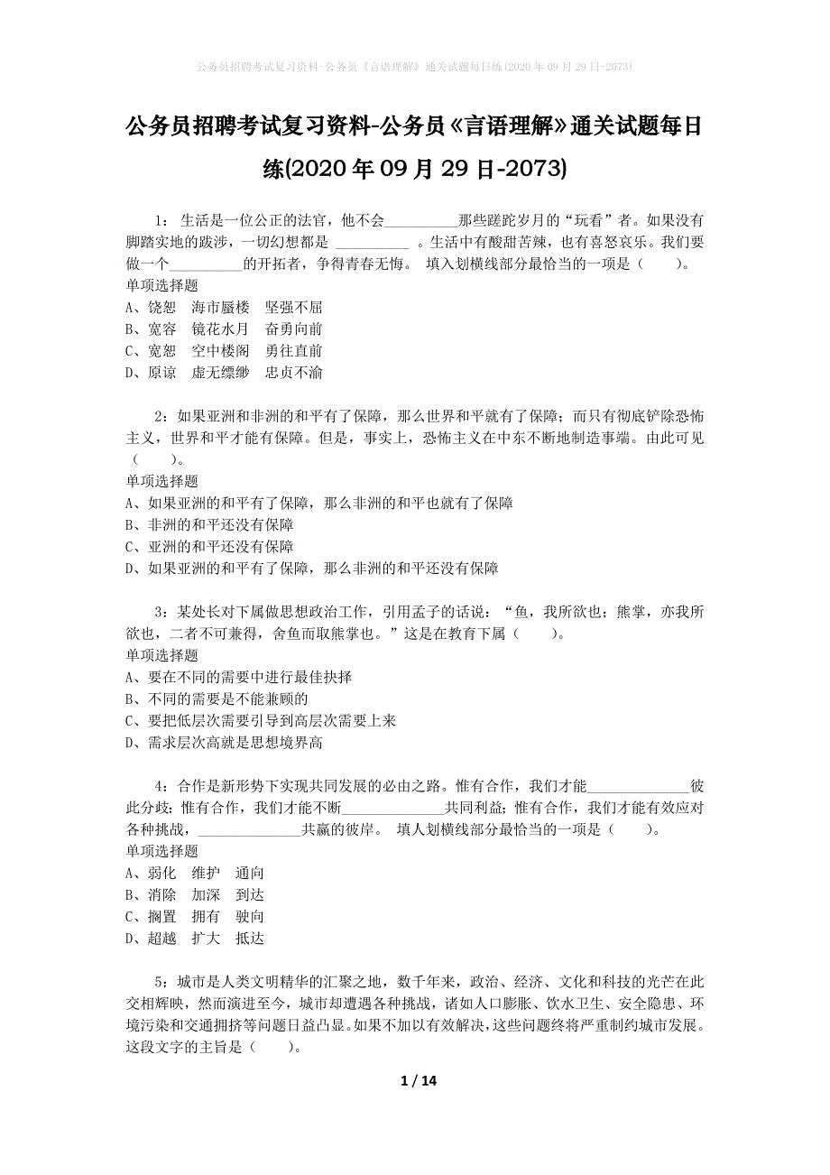 公务员招聘考试复习资料-公务员《言语理解》通关试题每日练(2020年09月29日-2073)_第1页