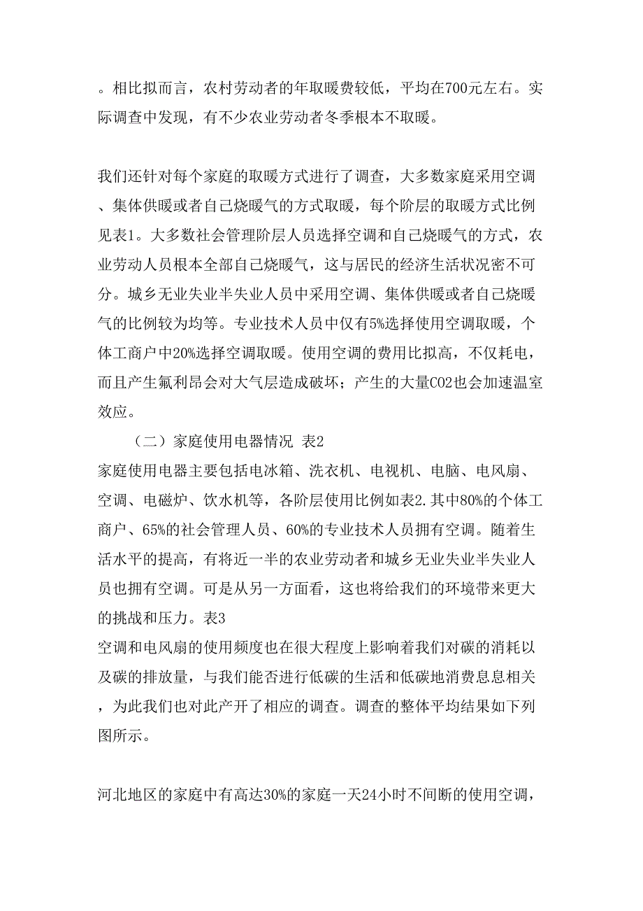 关于低碳生活寒假实践的调研报告_第4页