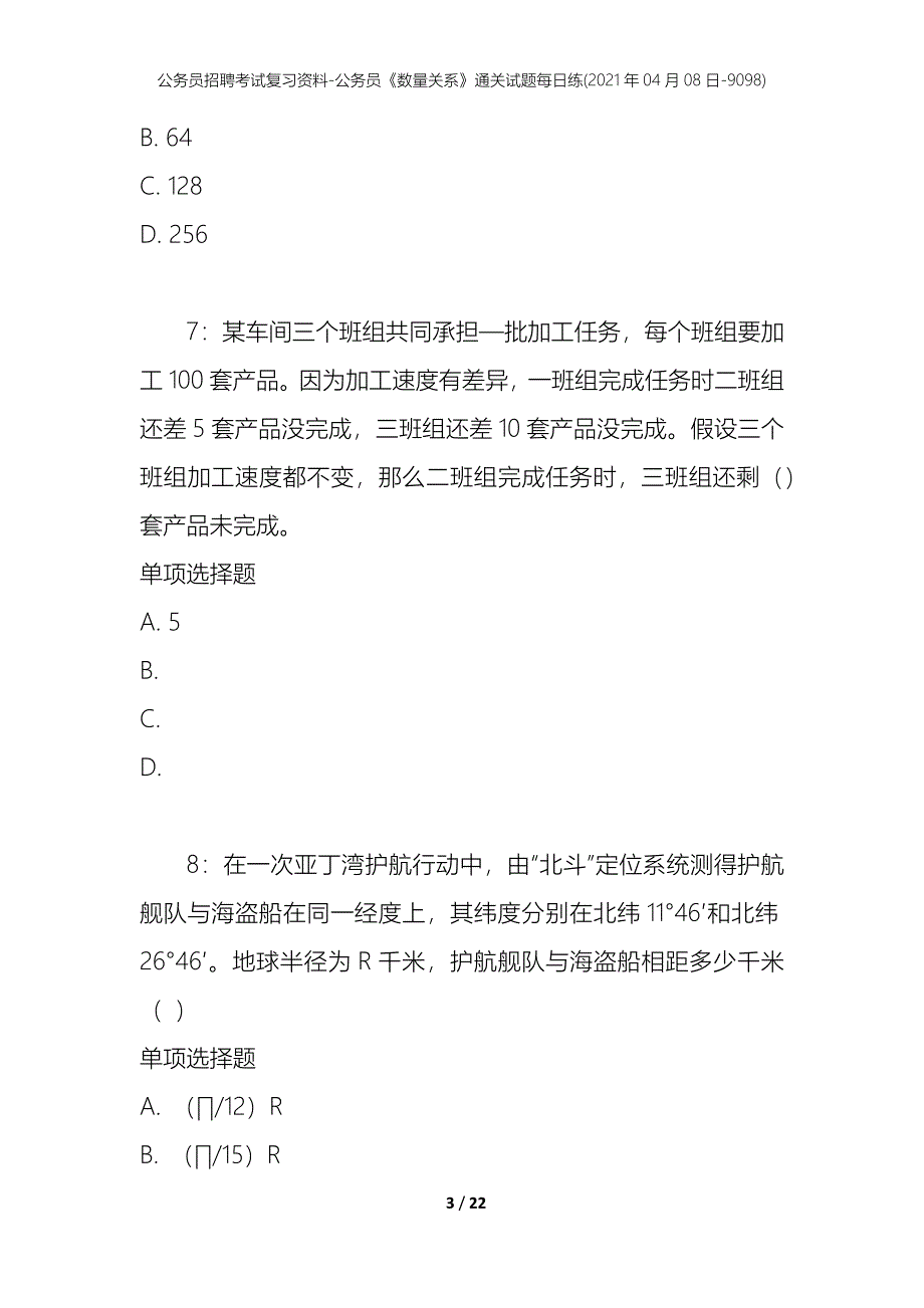 公务员招聘考试复习资料-公务员《数量关系》通关试题每日练(2021年04月08日-9098)_第3页