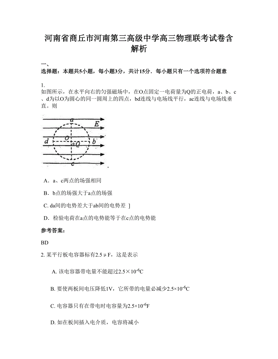 河南省商丘市河南第三高级中学高三物理联考试卷含解析_第1页