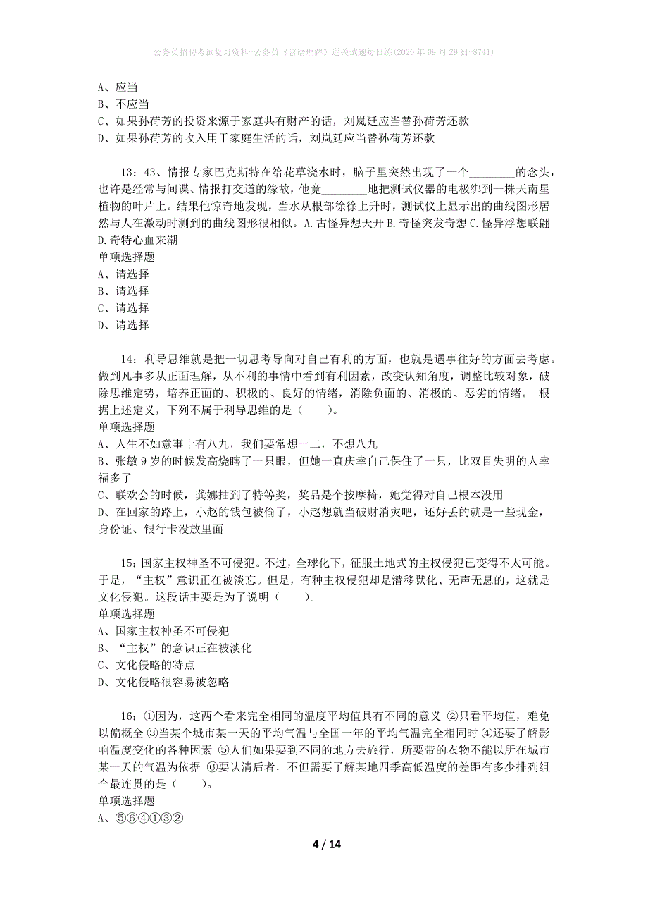 公务员招聘考试复习资料-公务员《言语理解》通关试题每日练(2020年09月29日-8741)_第4页