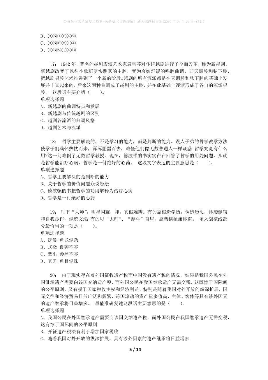 公务员招聘考试复习资料-公务员《言语理解》通关试题每日练(2020年09月29日-8741)_第5页