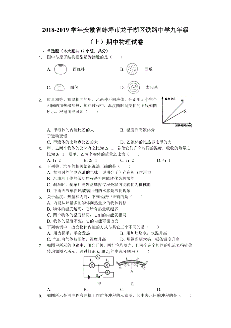 2018-2019学年安徽省蚌埠市龙子湖区铁路九年级（上）期中物理试卷（解析版）_第1页