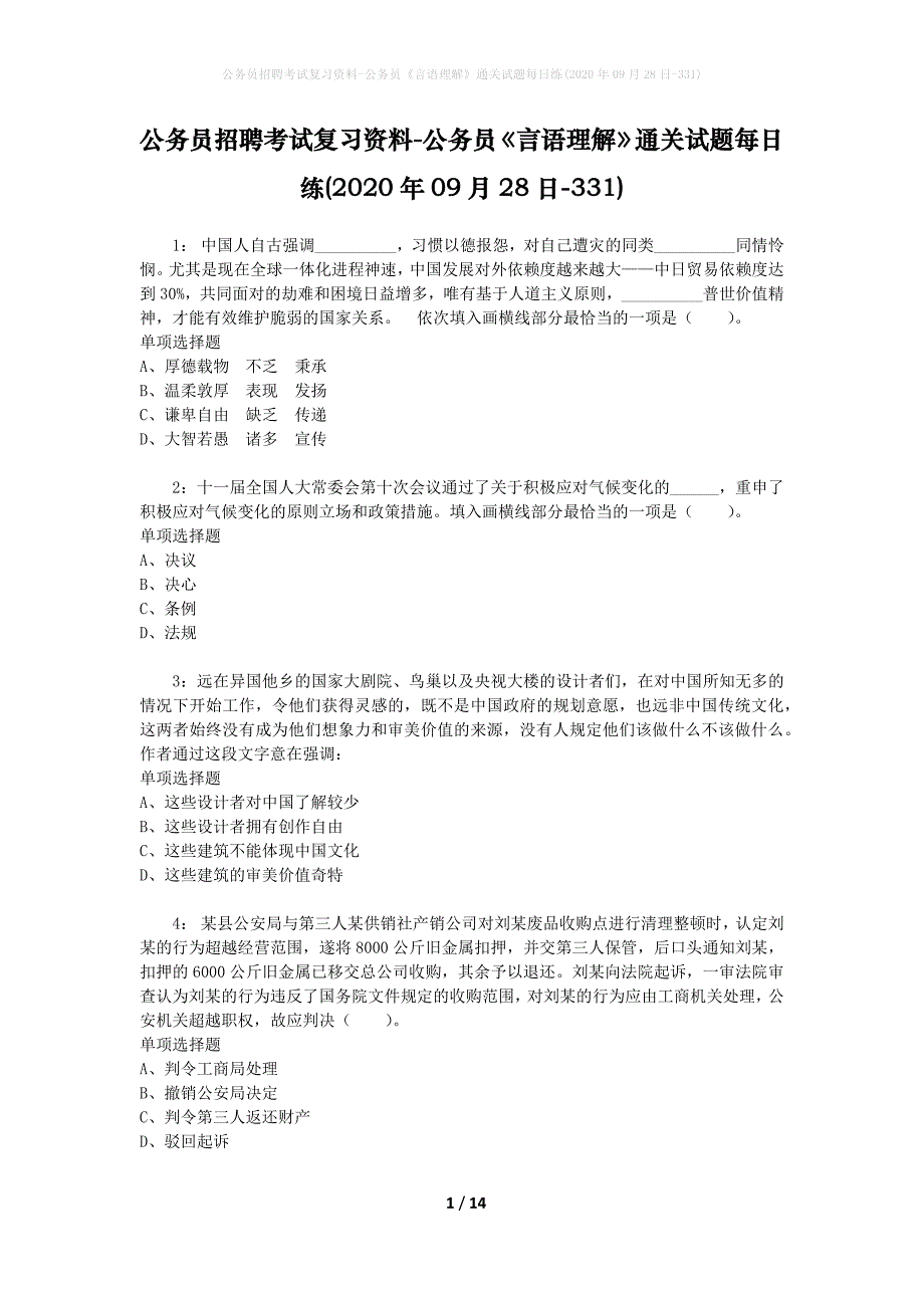 公务员招聘考试复习资料-公务员《言语理解》通关试题每日练(2020年09月28日-331)_第1页