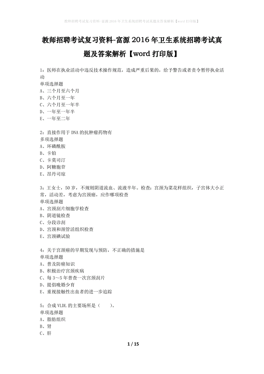 教师招聘考试复习资料-富源2016年卫生系统招聘考试真题及答案解析【word打印版】_第1页
