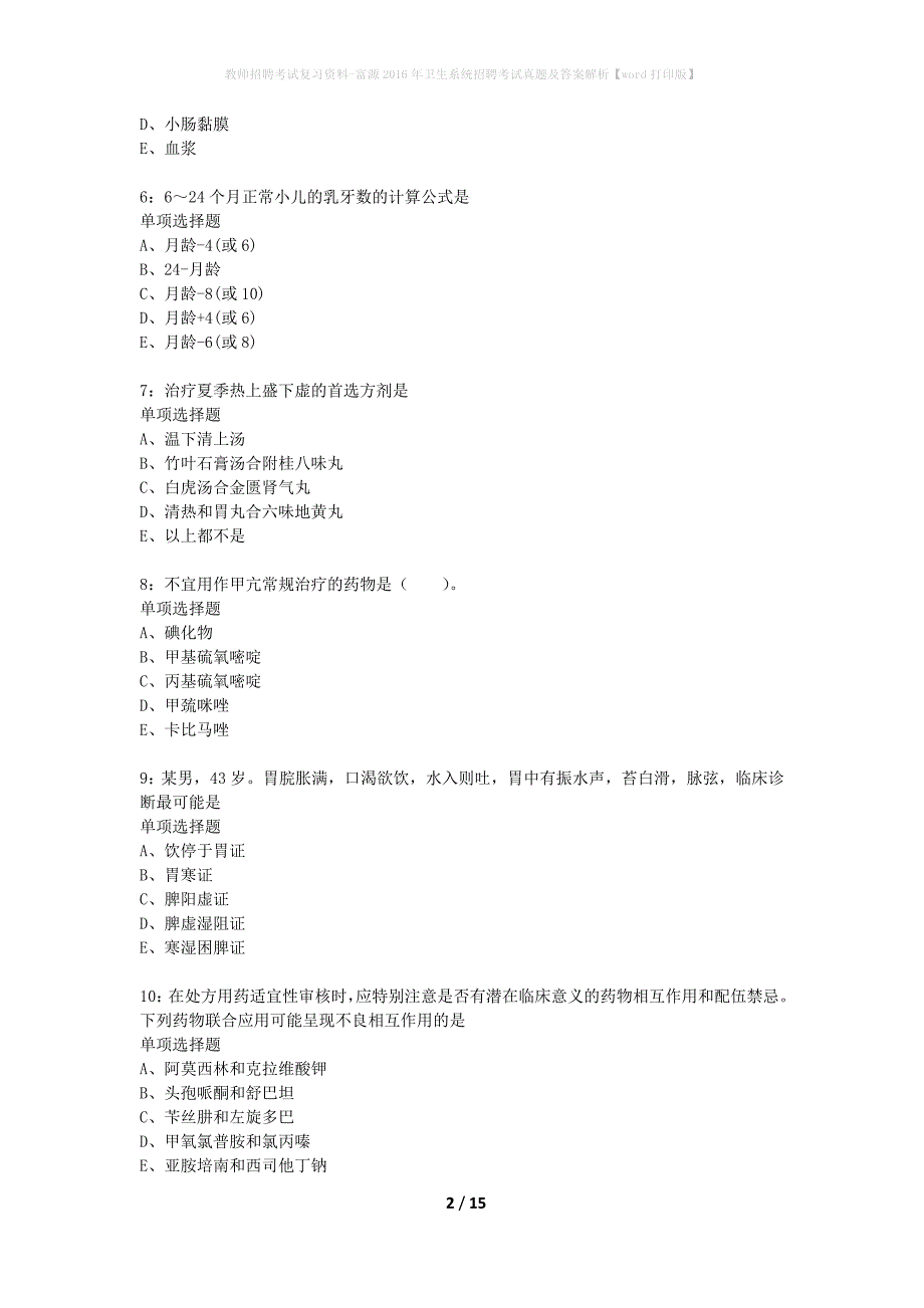 教师招聘考试复习资料-富源2016年卫生系统招聘考试真题及答案解析【word打印版】_第2页