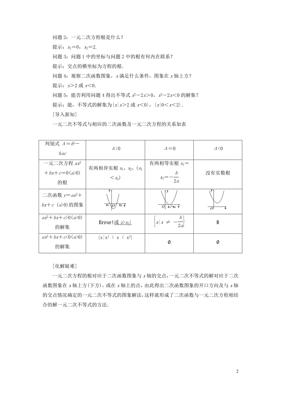 湖北剩州市沙市第五中学高中数学第三章第二节一元二次不等式及其解法学案新人教A版必修5_第2页