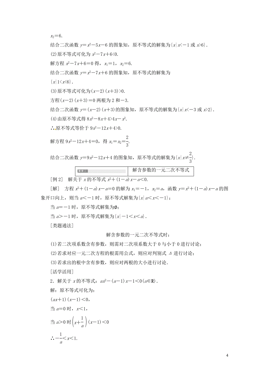 湖北剩州市沙市第五中学高中数学第三章第二节一元二次不等式及其解法学案新人教A版必修5_第4页