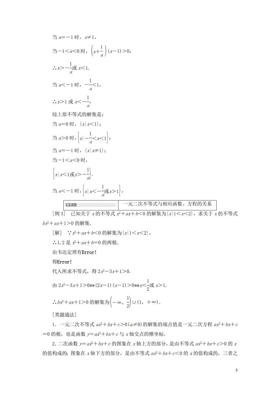 湖北剩州市沙市第五中学高中数学第三章第二节一元二次不等式及其解法学案新人教A版必修5_第5页